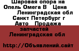 Шаровая опора на Опель Омега В › Цена ­ 1 500 - Ленинградская обл., Санкт-Петербург г. Авто » Продажа запчастей   . Ленинградская обл.